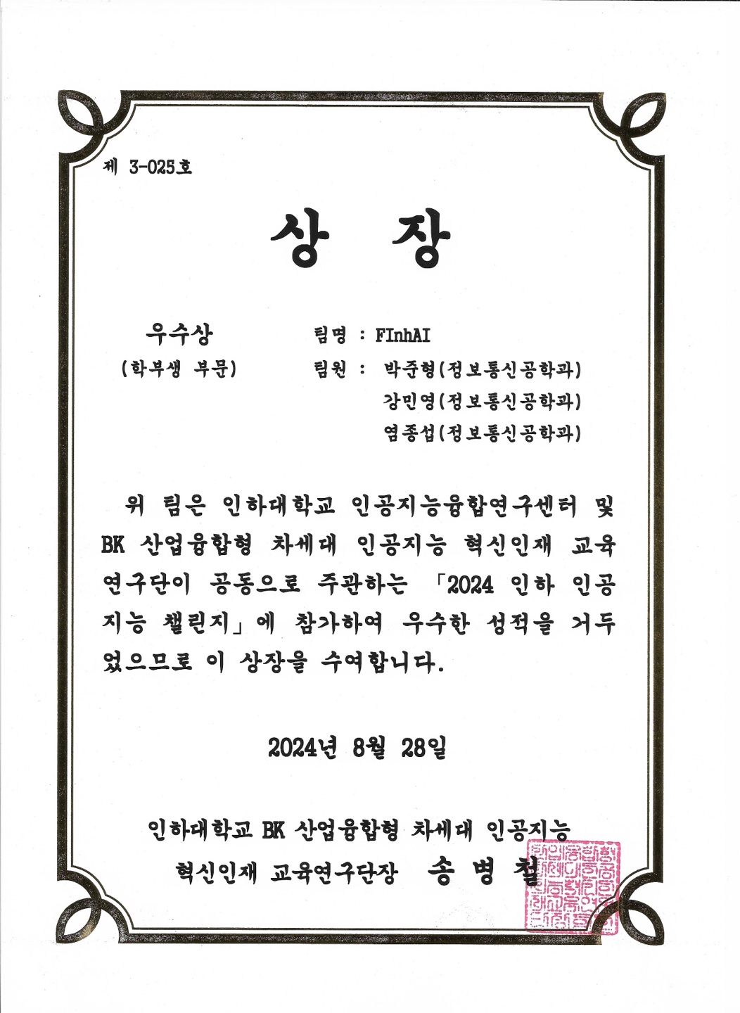 상장 - 2024 인하 인공지능 챌린지 우수상
